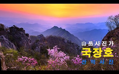산악사진가 국 장 호 산악사진