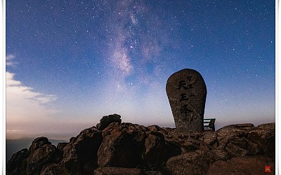 천왕봉과 은하수