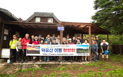 덕유산 여름 촬영 회 단체 사진입니다.
