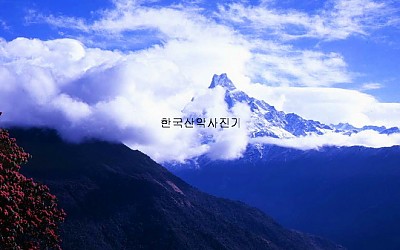 안나푸르나.